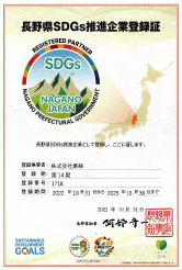 長野県SDGs推進企業の画像