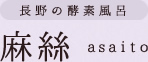 近日の空き情報のお知らせ★｜長野市の酵素風呂＆ネイルサロン麻絲 -asaito-