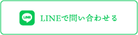 LINEで問い合わせる