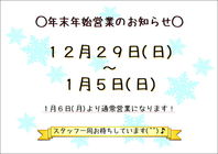 年末年始営業のお知らせ