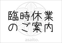 臨時休業のお知らせ