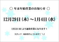 年末年始営業について